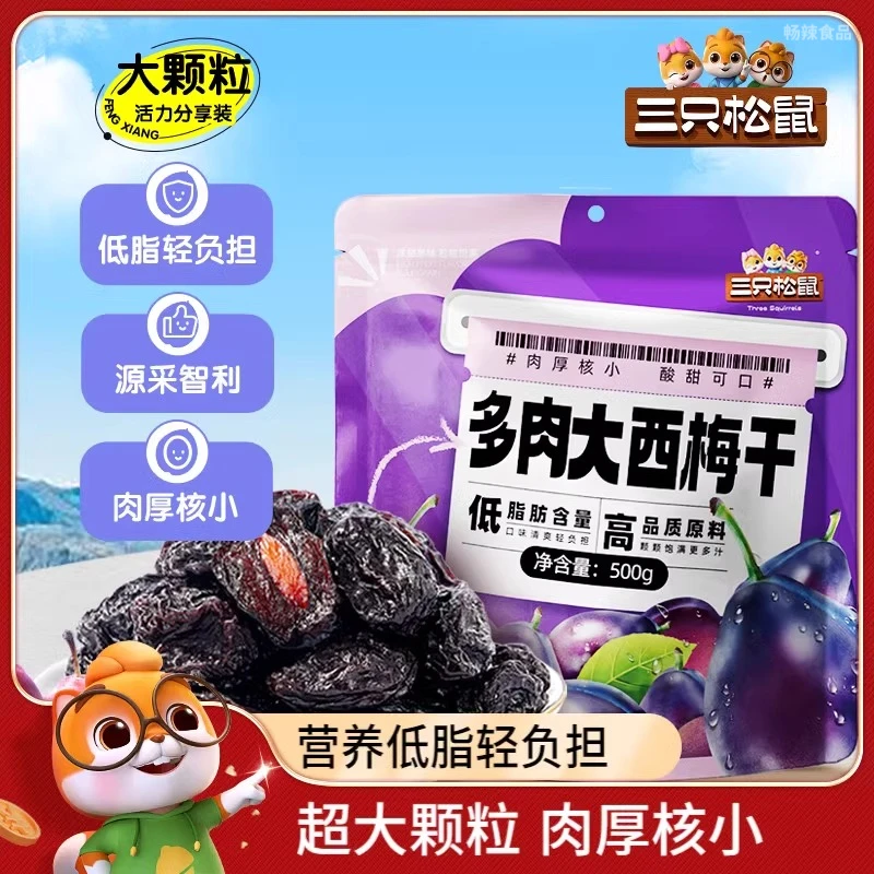 三只松鼠多肉西梅大个500g低脂营养果干解馋休闲户外食品零食充饥