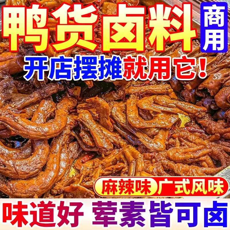 鸭货卤料商用黑鸭风味老卤水麻辣甜辣鸭头鸭脖卤肉菜专用酱料批发