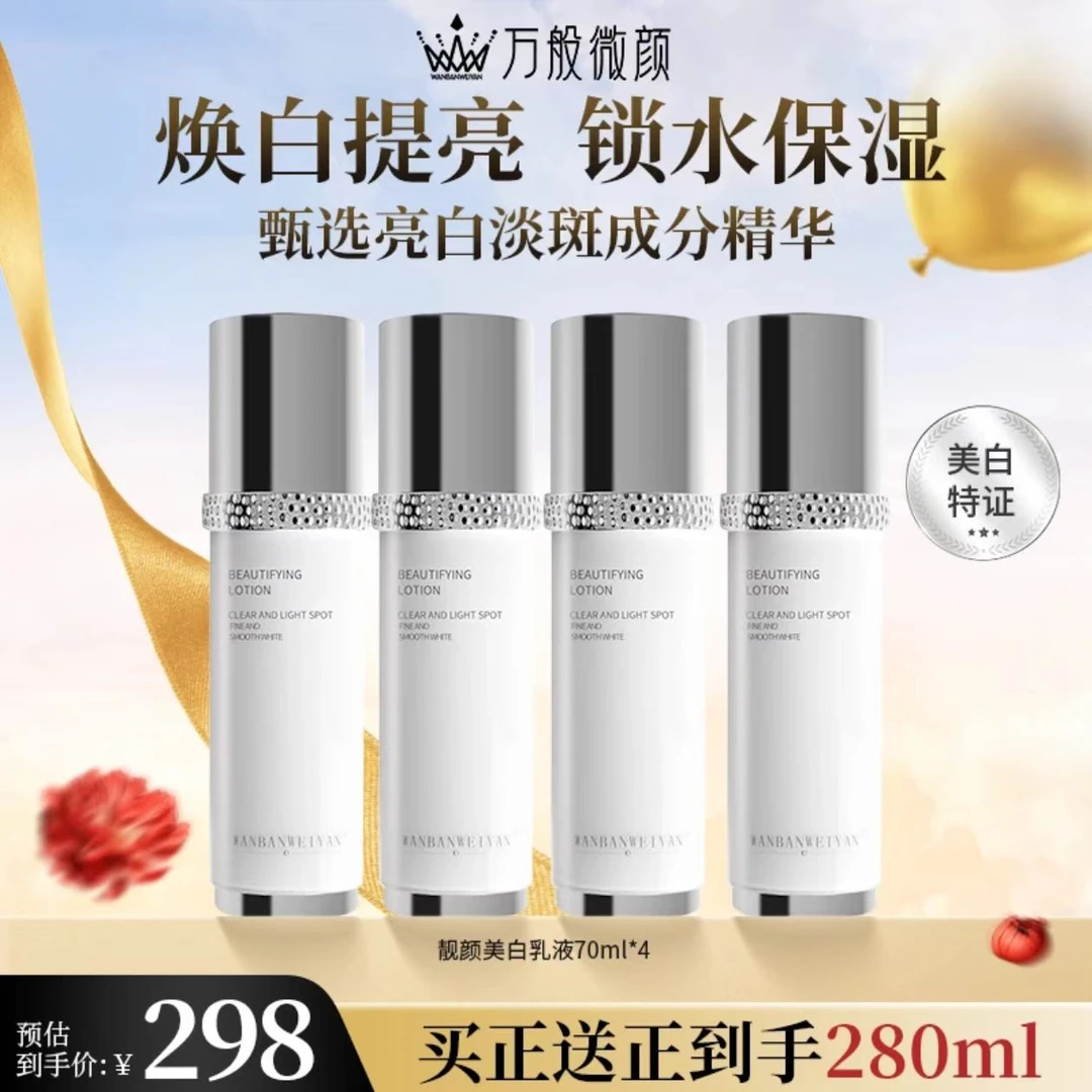 【官方正品】万般微颜靓颜美白乳70ml补水透亮润白焕活保湿