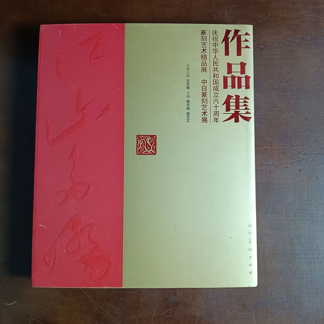 江山多娇 篆刻艺术精品展 中日篆刻艺术展作品集