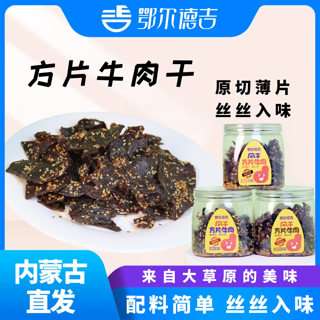 鄂尔德吉风干牛肉方片多种口味简单配料多种美味原切有嚼劲即食