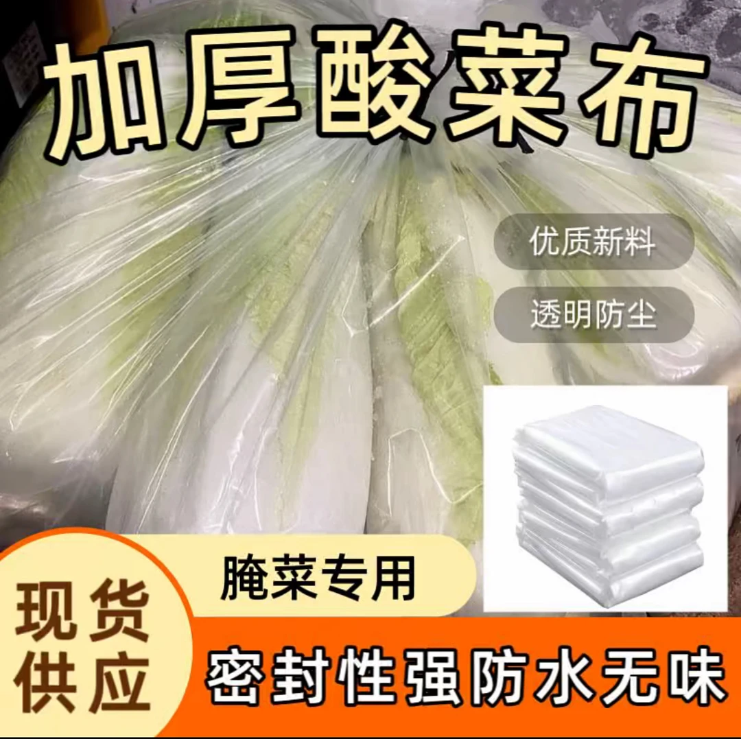 好用的加厚酸菜布透明腌菜专用袋薄膜腌酸菜专用塑料布塑料防水