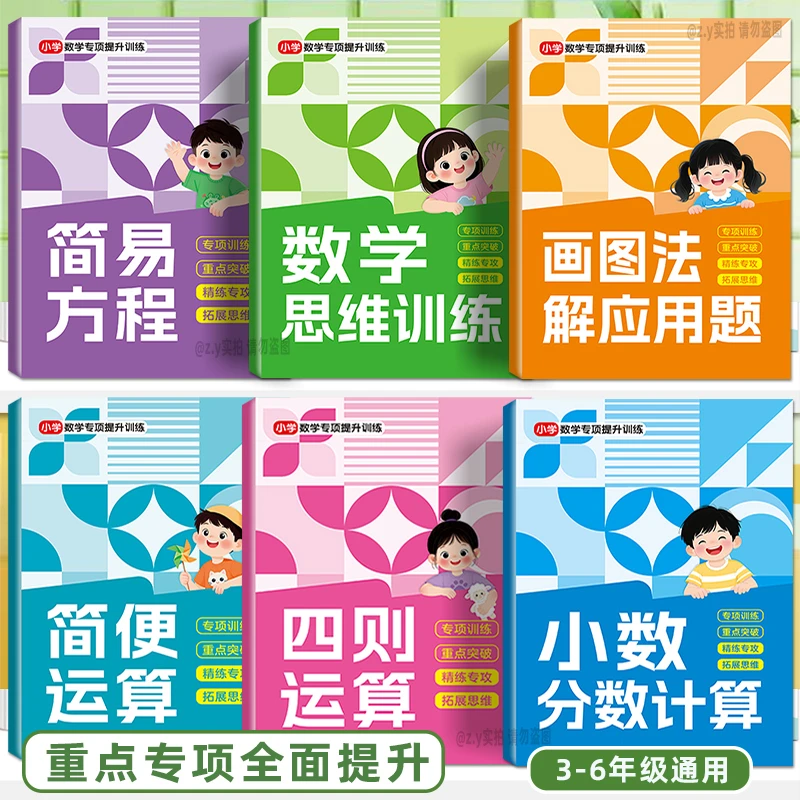 【提前学】3-6年级数学重难点专项训练四则运算简便小数分数解方程