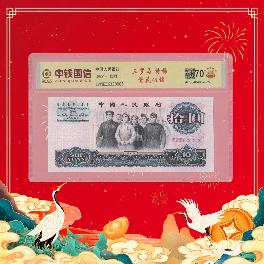 【珊珊补贴】第三套人民币-十元-三罗马特稀-繁花似锦22号码随机2