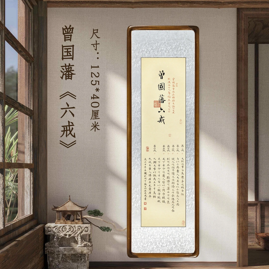 曾国藩《六戒》125*40竖版浅仿古宣纸实木画框客厅茶室办公室装饰画