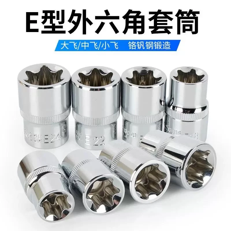 E型套筒1/4''(6.3mm)内六花梅花套筒头工具