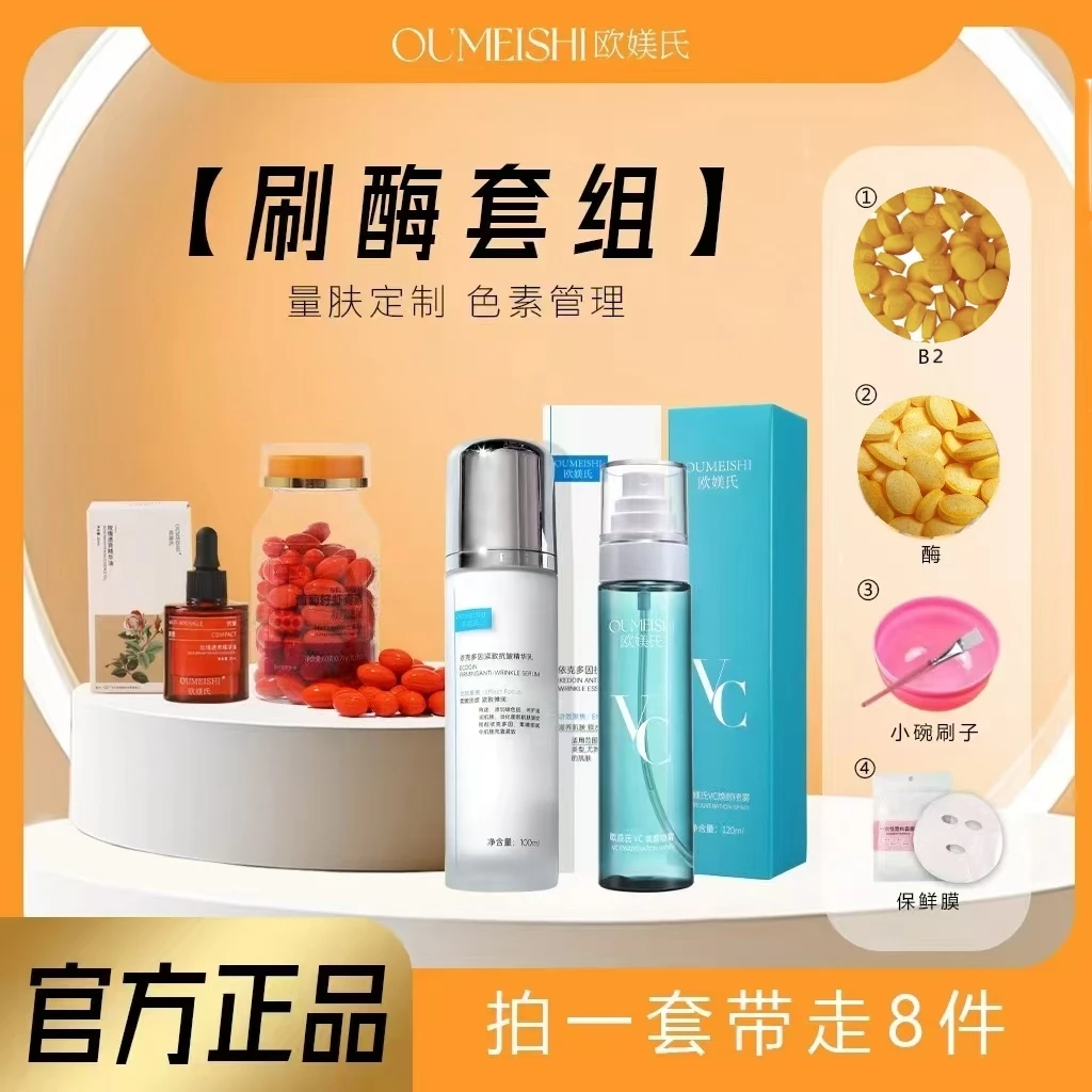 OUMEISHI欧媄氏刷酶8件套