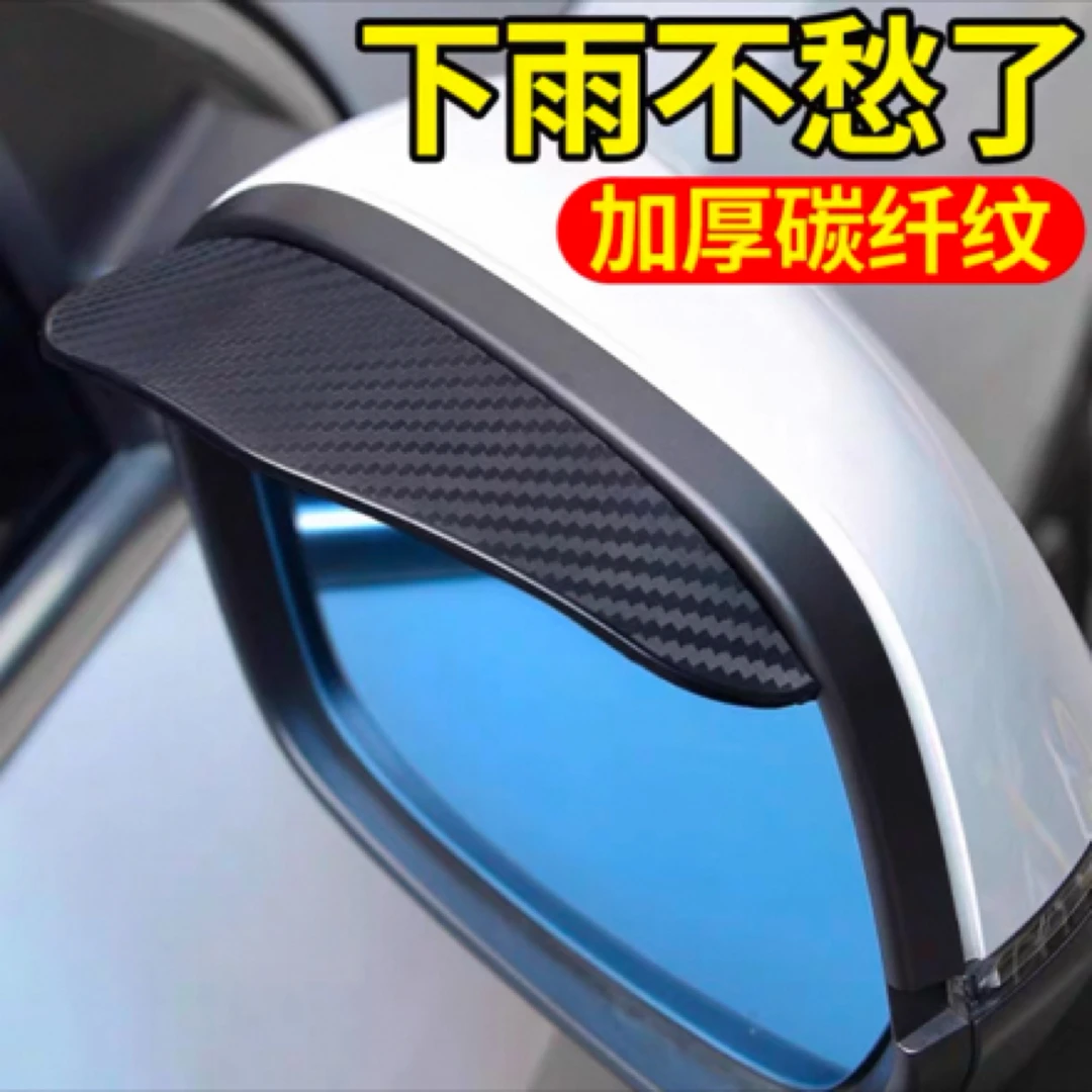 汽车后视镜雨眉碳纤卡扣式挡雨板反光倒车镜车窗防雨防尘遮雨神器