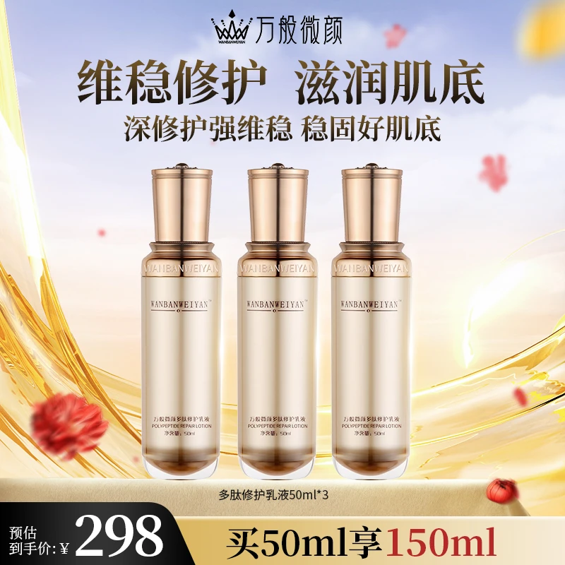 【官方正品】万般微颜多肽修护乳液50ml(3瓶)