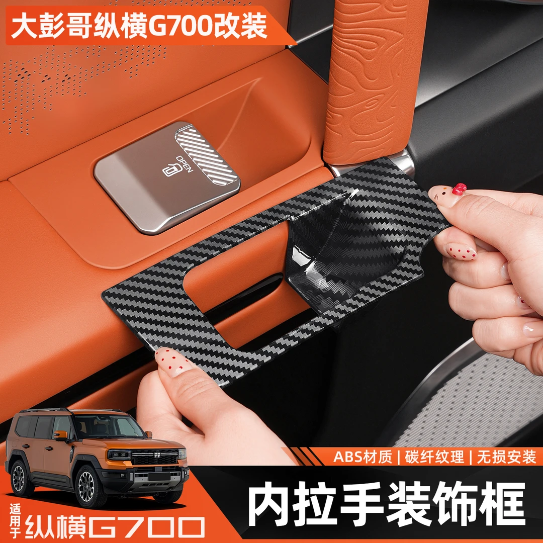 适用捷途纵横G700车内拉手面板装饰贴保护罩碳纤纹内饰改装饰用品