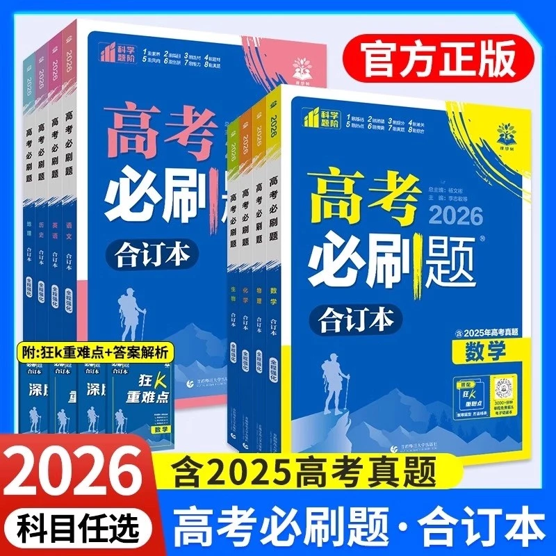 2026新高考必刷题合订本高中知识复习语数学物理真题练习一轮复习