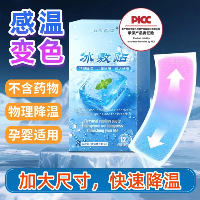 【全新升级】山水春风降温冰敷贴大号快速降温儿童成人降温贴冰凉贴