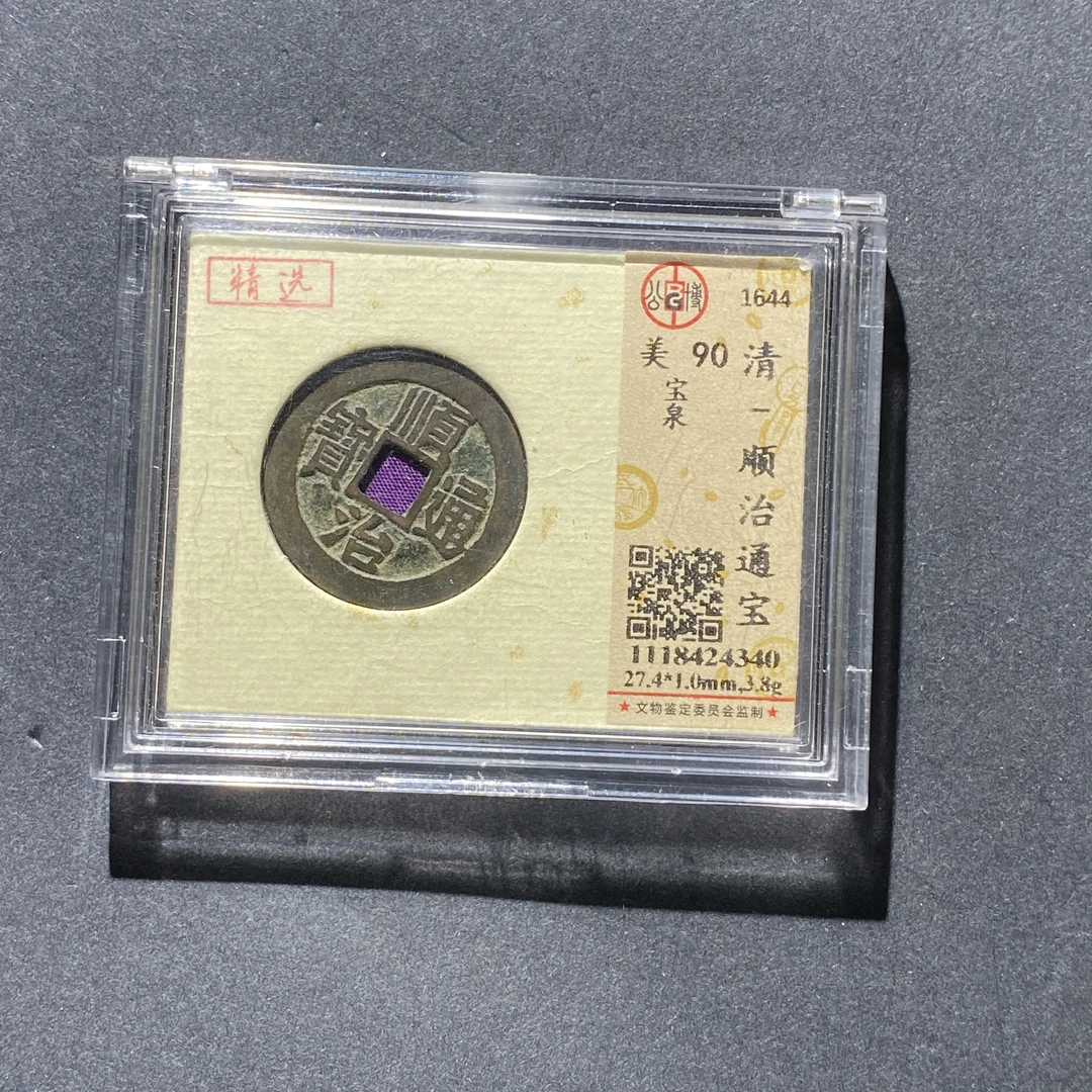 X1010-87顺治通宝4340--