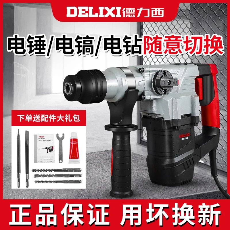 德力西工具电锤电镐冲击钻电动打孔两用多功能混凝土凿子大功率