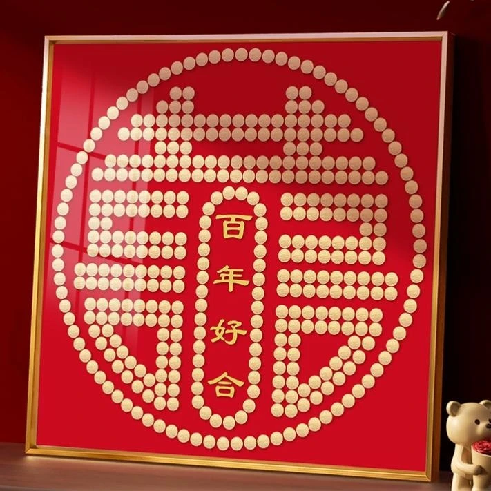 结婚五毛钱喜字硬币相框婚房百喜图囍字5角模板新婚手工diy礼物