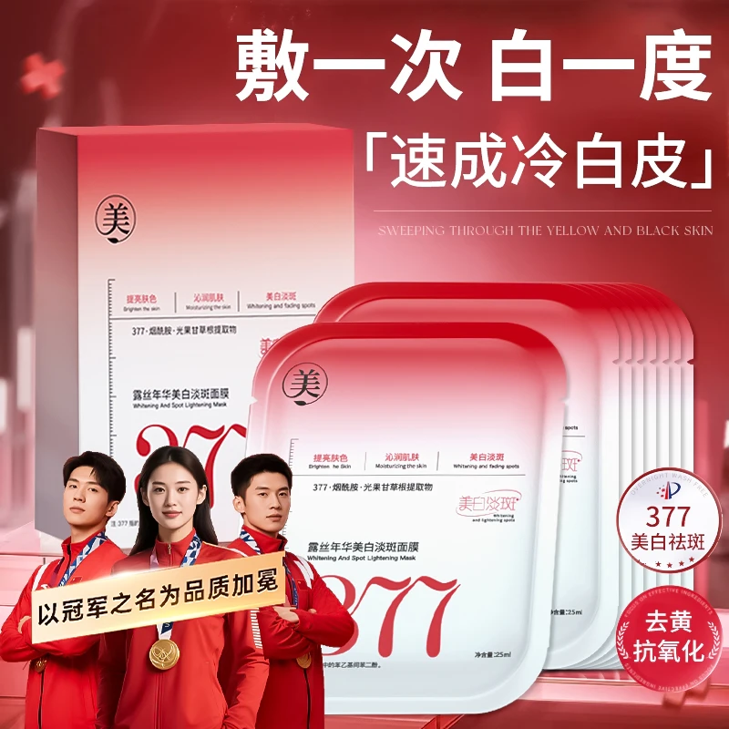 【官方正品】377美白淡斑面膜熬夜补水保湿祛黄提亮肤色抗氧化护肤