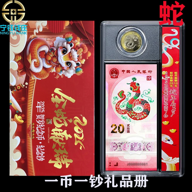 法定货币二轮生肖蛇钞币一币一钞收藏礼盒2025年蛇年蛇币蛇钞