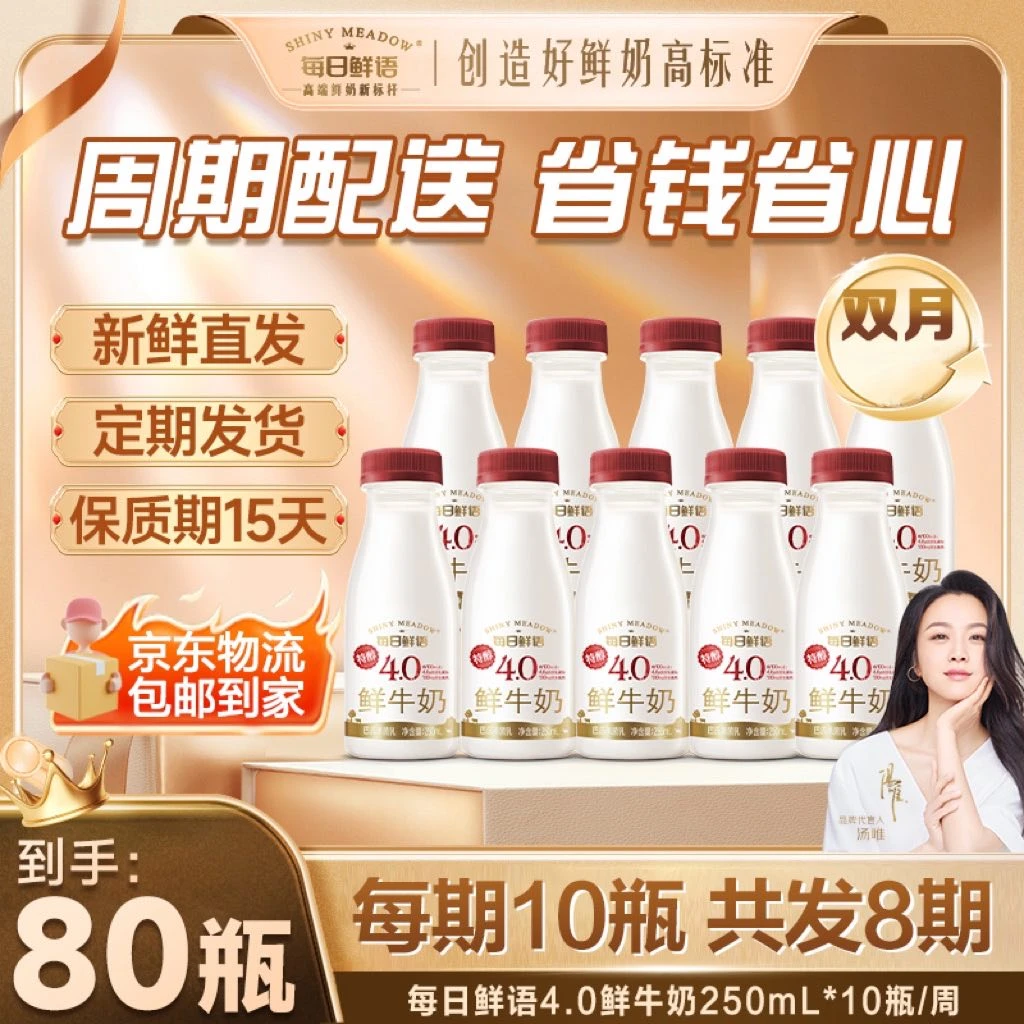 【4.0周期购】每日鲜语4.0鲜牛奶250mL*10瓶*8期 共80瓶包邮到家