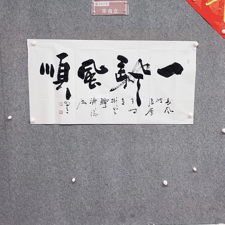 书法宋自立为太子