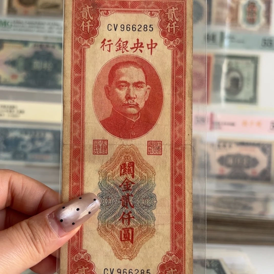 中央银行关金贰仟圆966285