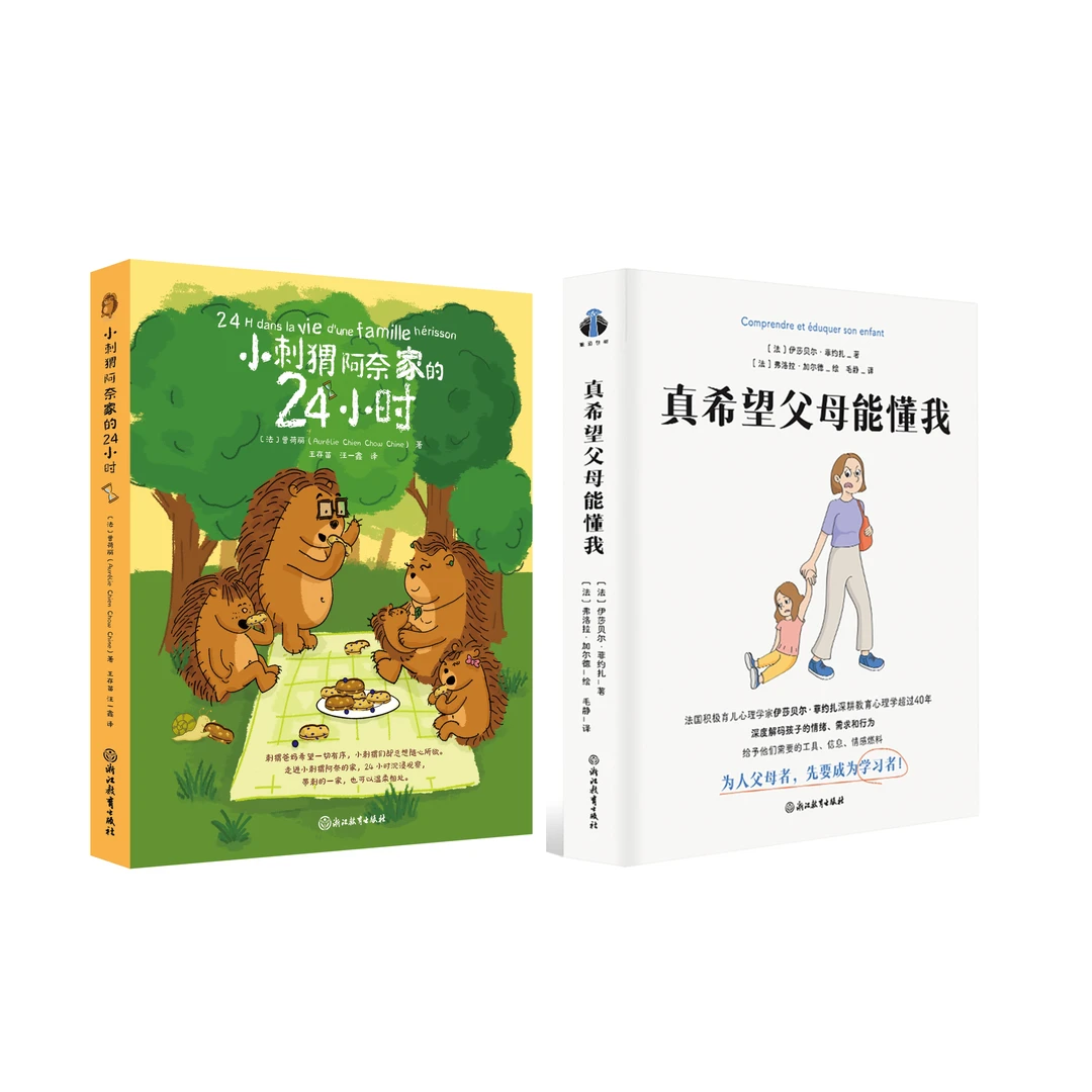 真希望父母能懂我+小刺猬阿奈家的24小时