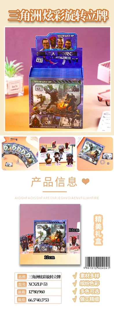 XCXZLP-53  三角洲炫彩旋转立牌【到手2盒共48个】