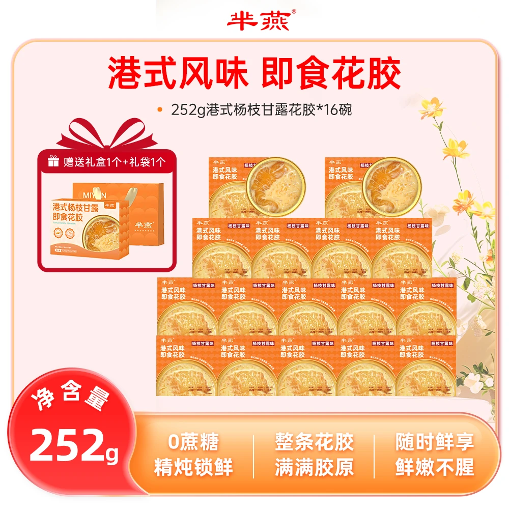 【芈燕】杨枝甘露即食花胶252g*16碗 含试吃1碗 满满胶原蛋白