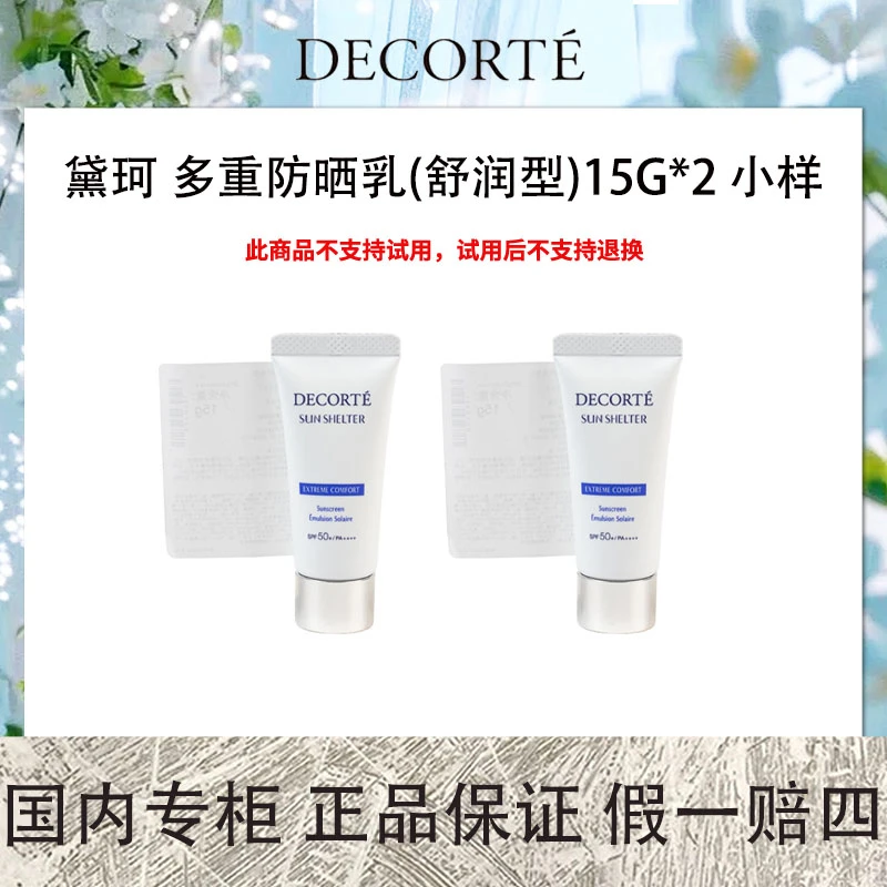 黛珂 多防晒重乳（舒润型）15g*2