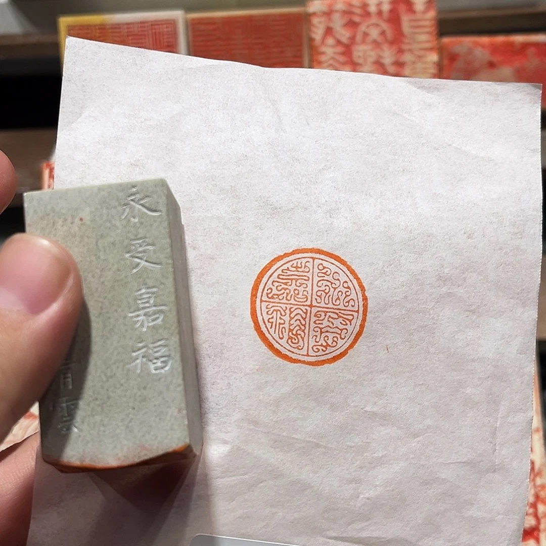 昌化石印石永受嘉福