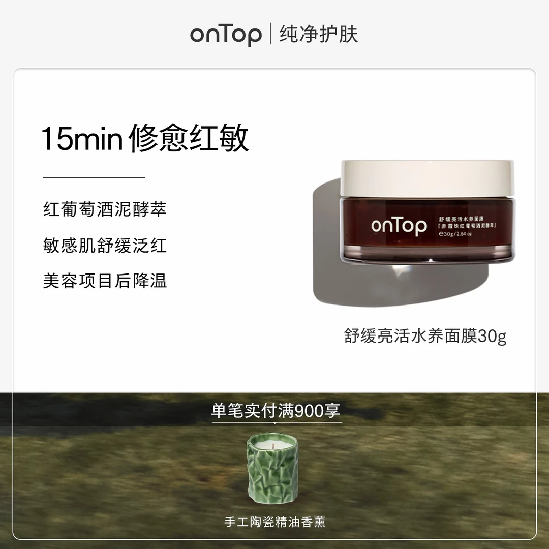 onTop舒缓亮活水养面膜退红保湿舒缓涂抹面膜旗舰店