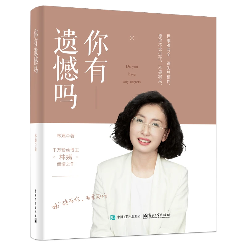 【博库】你有遗憾吗 正版书籍