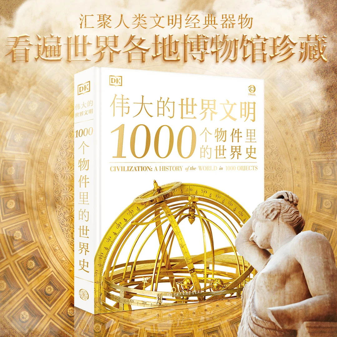 【新】DK1000个物件里的世界史 赠思维导图+帆布包 中小学必读