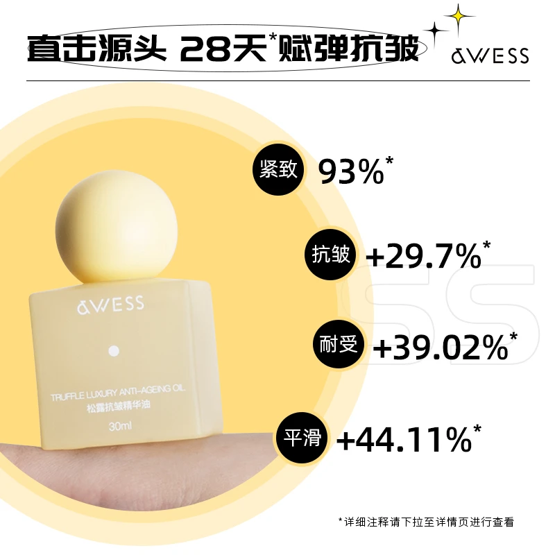 AWESS松露抗皱精华油