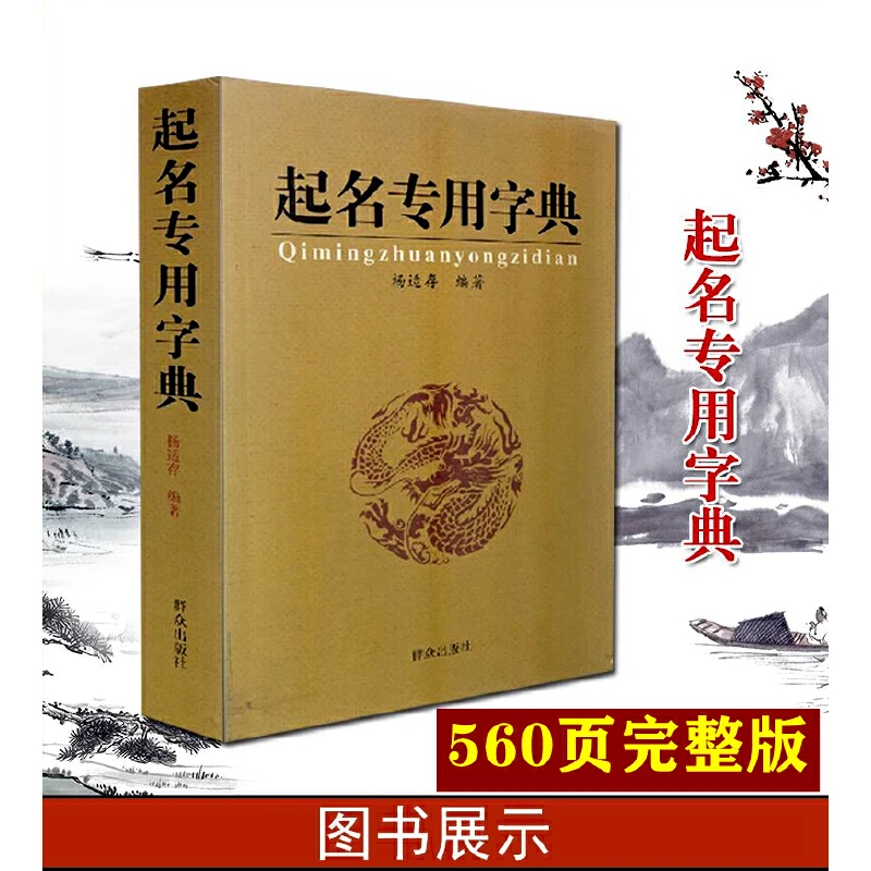 正版起名专用字典取名字典杨适存宝宝四柱八字命理公司起名工具书
