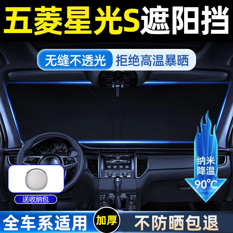 适用五菱星光S汽车遮阳挡板车内前挡风玻璃防晒隔热伞车窗遮光帘
