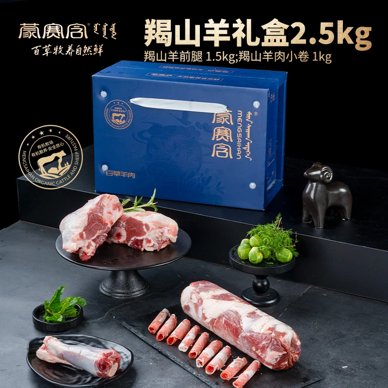 蒙赛含 阿尔巴斯羯山羊礼盒内蒙古草原羊蝎子半羊礼盒羊前