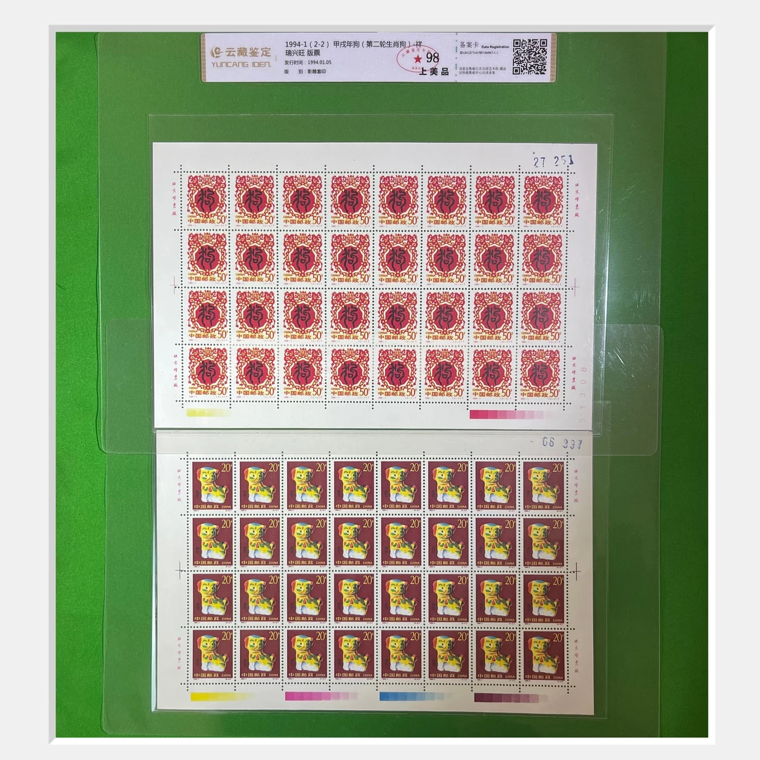 1994年-第二轮生肖狗/祥瑞兴旺-版票-中国邮票