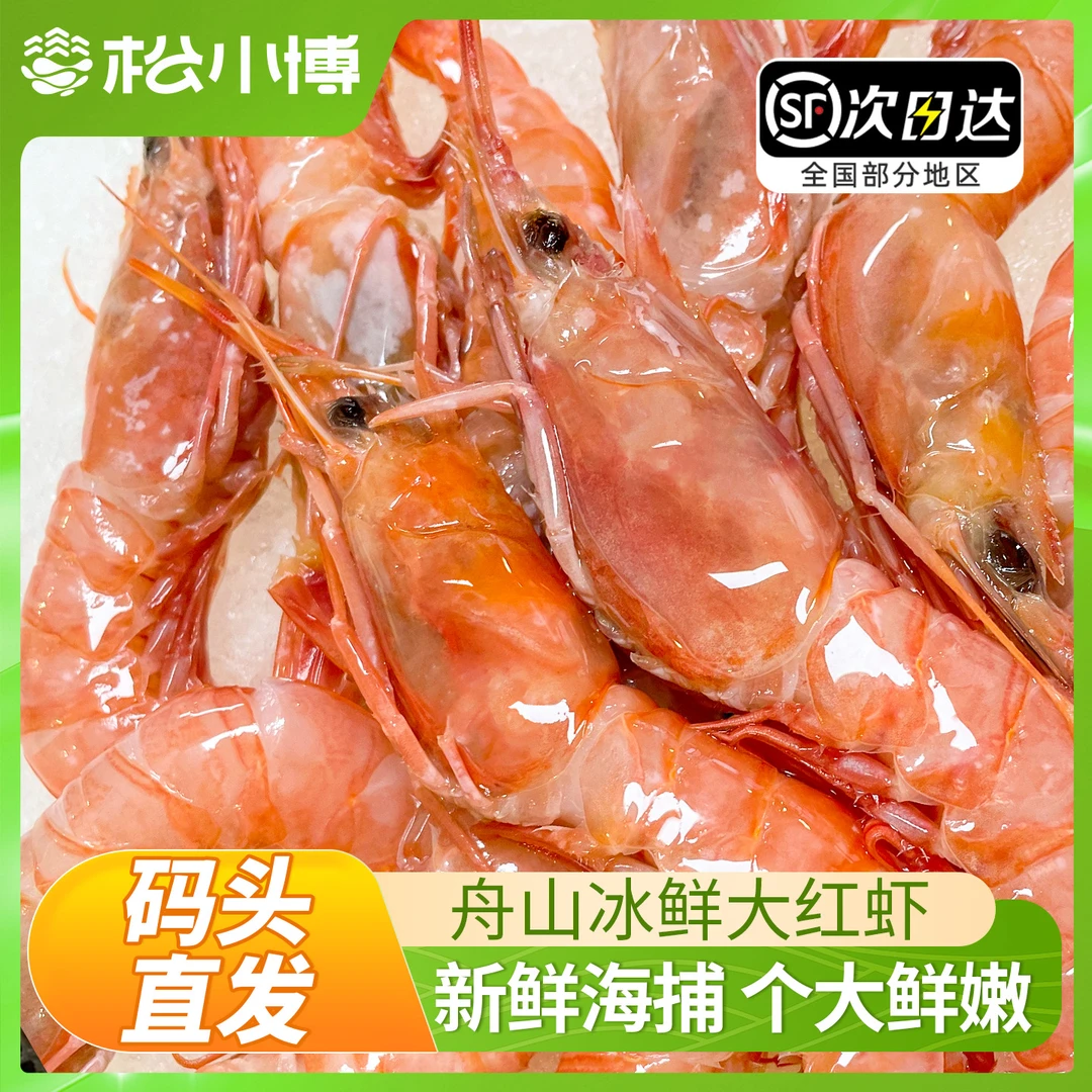 舟山新鲜船冻大红虾红头虾海虾水产品鲜活捕捞码头直发顺丰可生腌