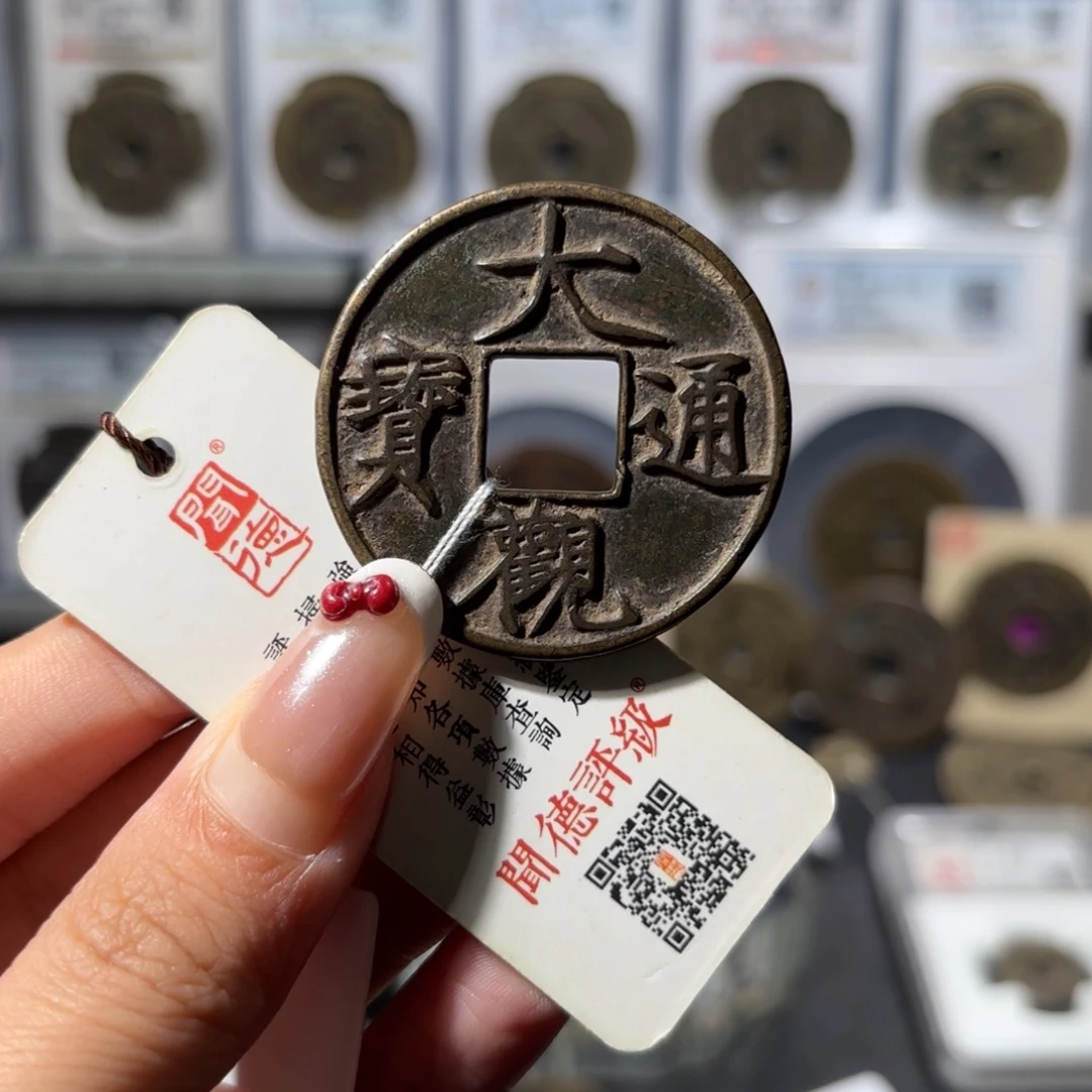 铜大观通宝 折十俯大680x.