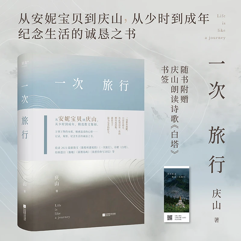【正版】一次旅行  庆山 安妮宝贝全新力作  现代文学书籍