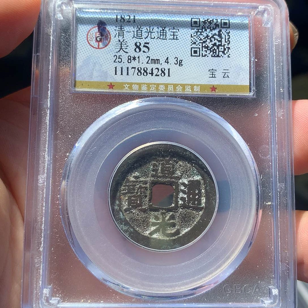 金属QY。道光通宝85分4281