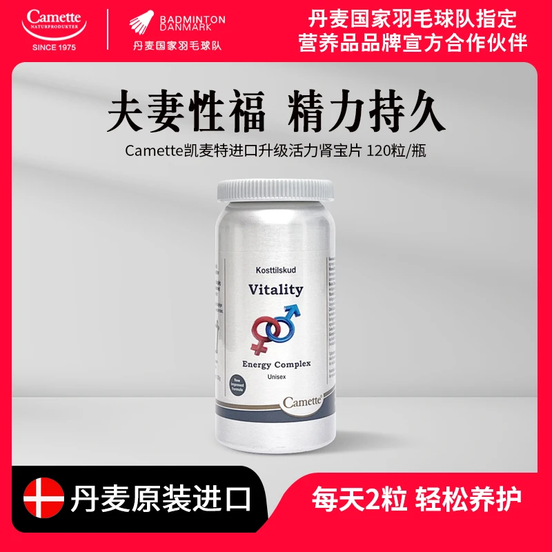 丹麦Camette凯麦特活力肾宝片升级人参提取物强身补肾120粒/瓶