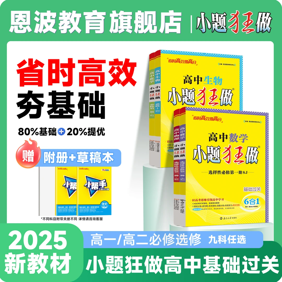 小题狂做【高中基础版】25秋新版高中必修/选择性必修必刷题教辅