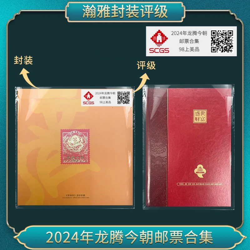 2024年龙腾今朝邮票合集（盛世）瀚雅评级 上美品98