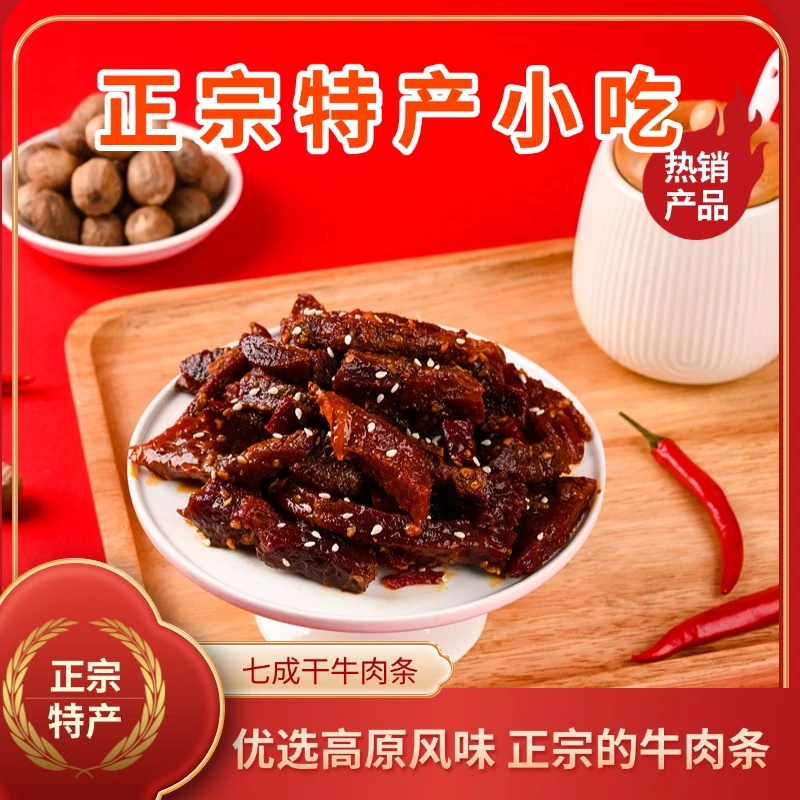 甜辣牛肉干风味独立包装七成干手撕肉干解馋美味小零食熟食