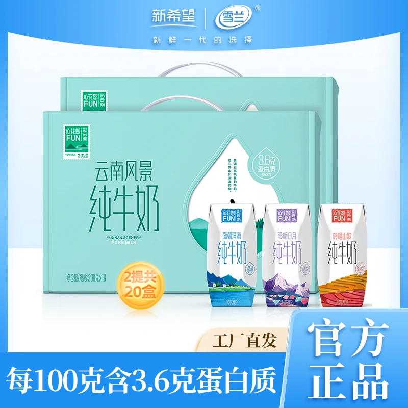 雪兰心花怒FUN风景纯牛奶3.6蛋白200g*10盒*2箱