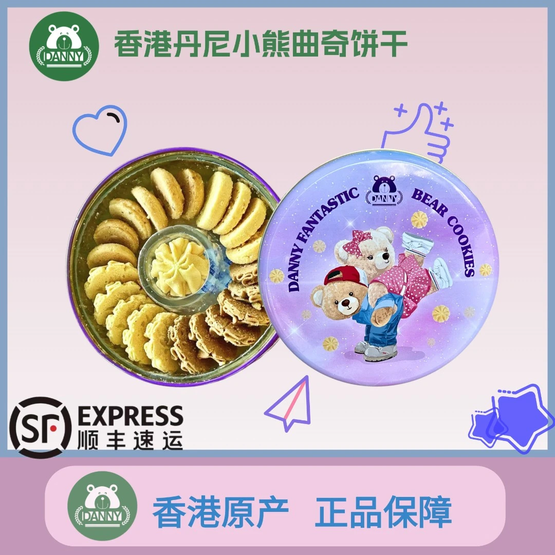 香港丹尼小熊饼干四拼黄油曲奇办公室解馋零食六一儿童节端午送礼