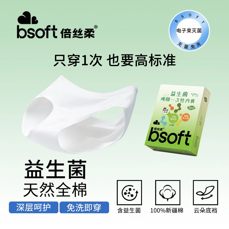 倍丝柔益生菌全棉一次性内裤女士旅行月子月经便携灭菌免洗日抛裤