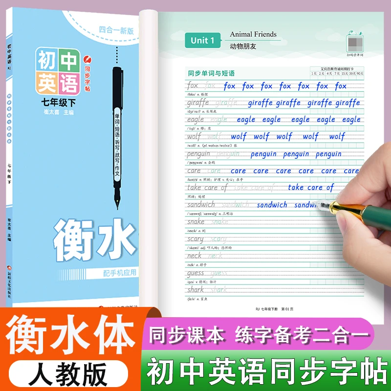 【25年新版提前预习】初一七年级下册人教版衡水体初中英语字帖练字