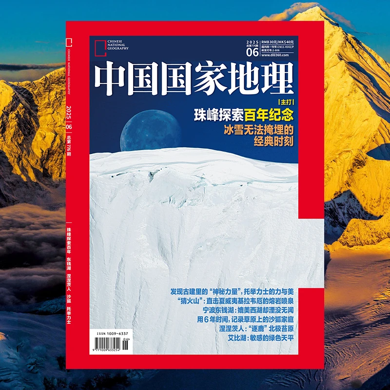 【202506】珠峰探索百年纪念 沙狐  中国国家地理杂志2025年6月刊